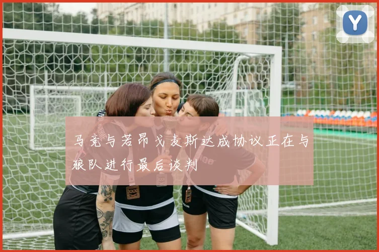 马竞与若昂戈麦斯达成协议正在与狼队进行最后谈判